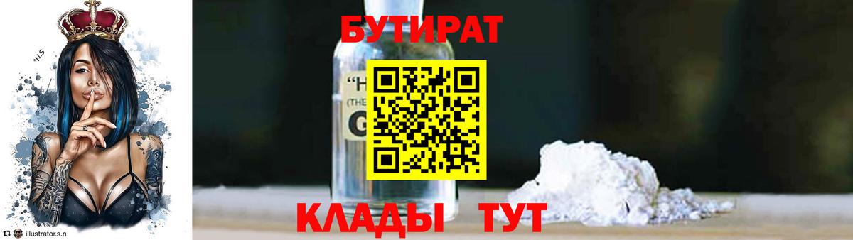 БУТИРАТ бутандиол  Вход с VPN  БУТИРАТ  Белебей 