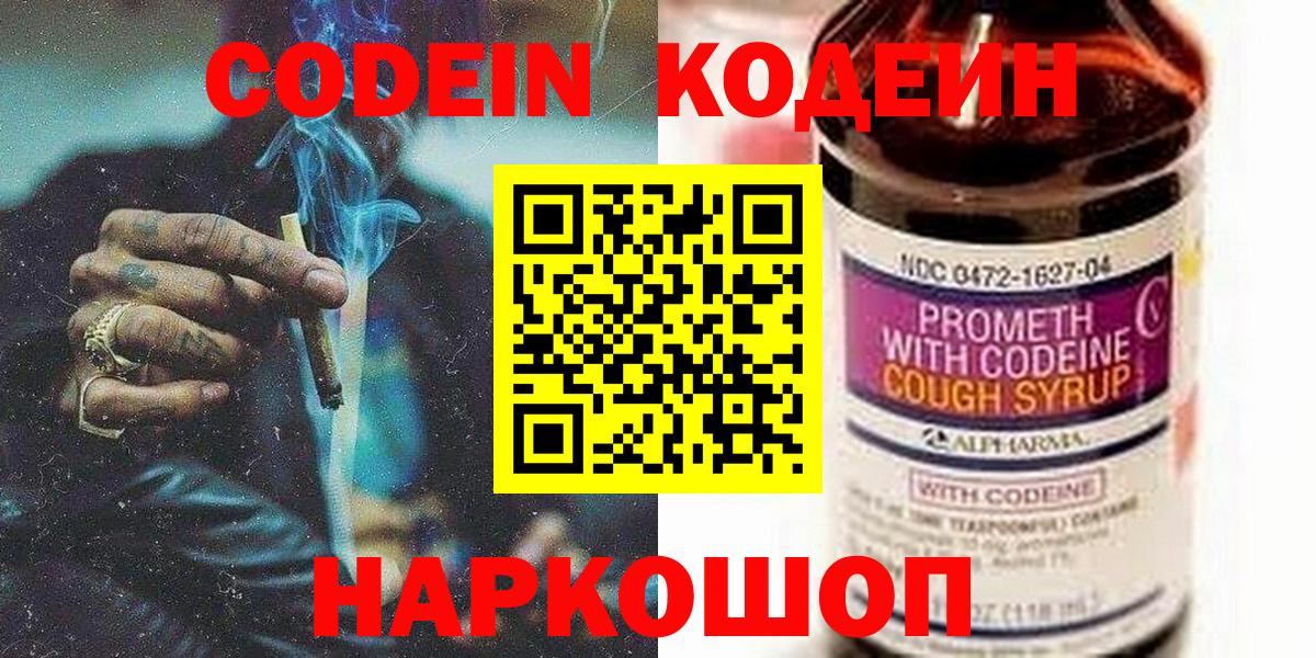 Codein Purple Drank  Кодеин напиток Lean (лин)  Вход с VPN  Белебей 